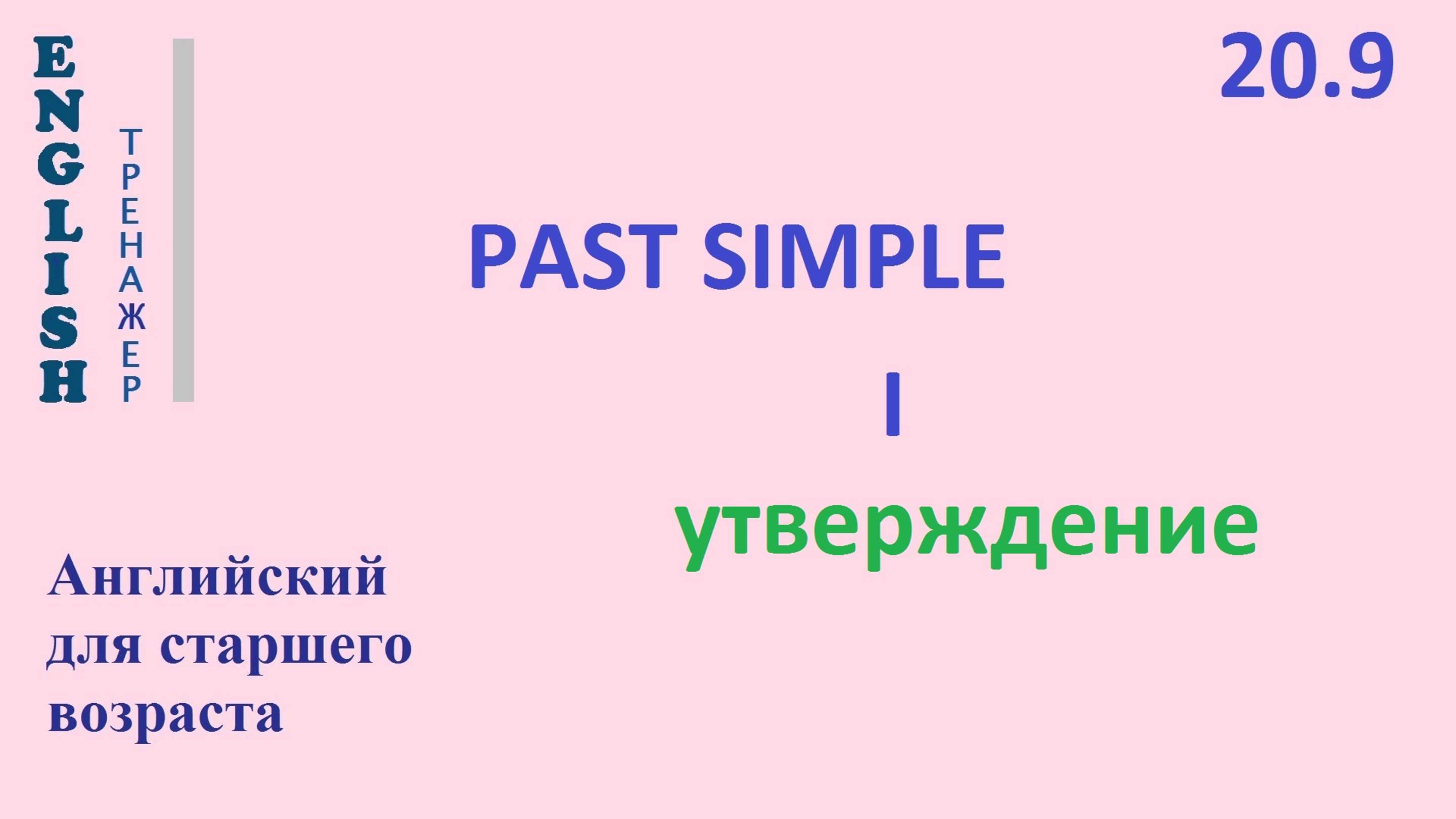 Английский ТРЕНАЖЕР 20.9 Past Simple + I