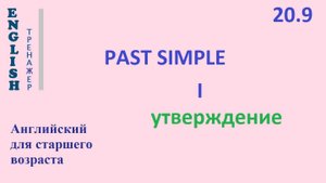 Английский ТРЕНАЖЕР 20.9 Past Simple + I