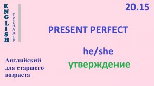 Английский ТРЕНАЖЕР 20.15 Present Perfect + he she