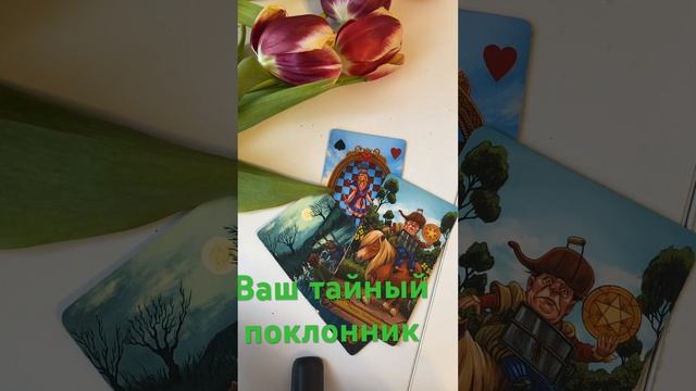 Ваш тайный поклонник таро расклад #гадание #раскладтаро #мужчинанапороге #ктозамнойнаблюдает #short