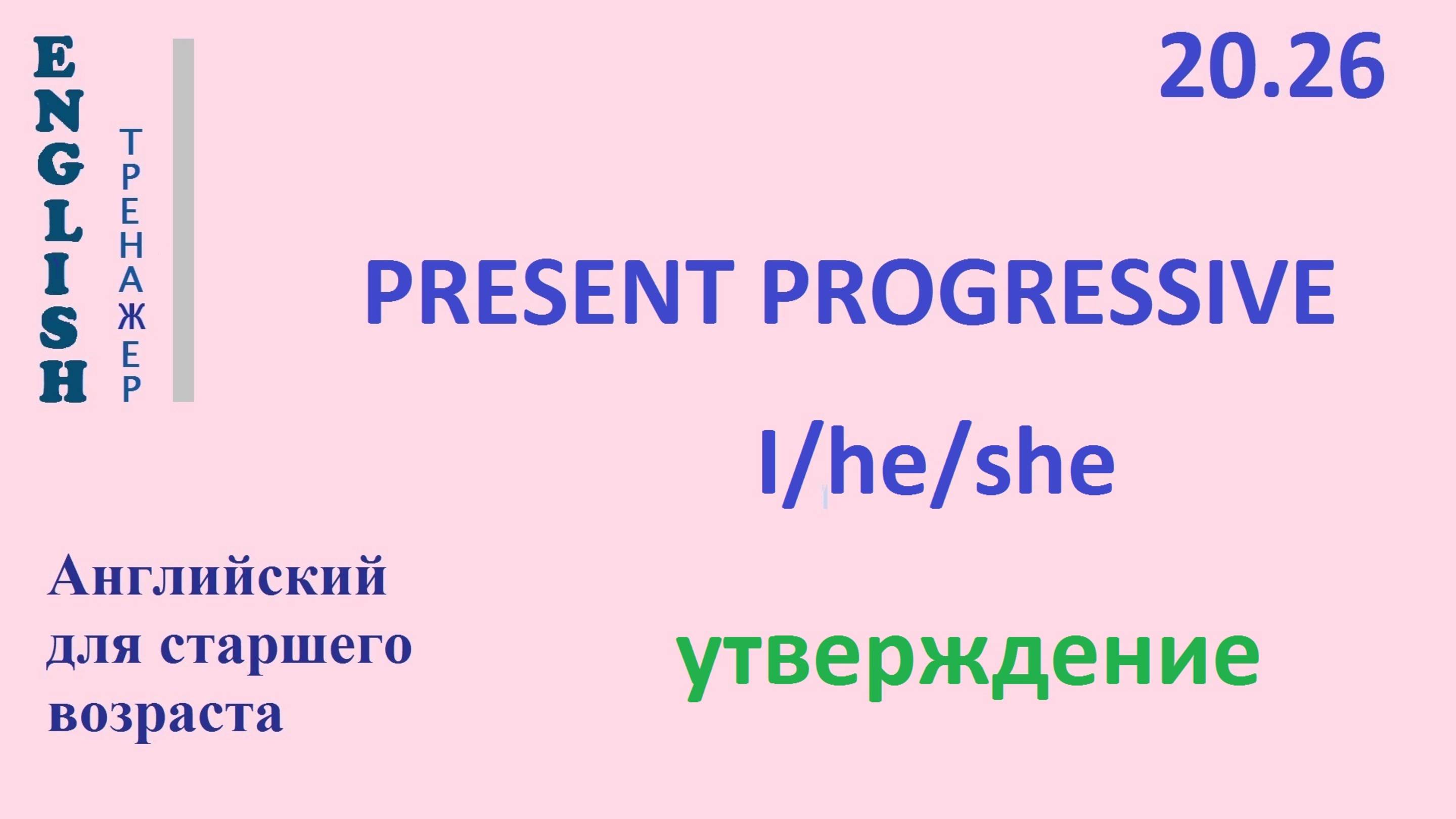 Английский ТРЕНАЖЕР 20.26 Present Progressive +  I he she