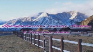 Агротуристический комплекс «Инегень» в Республике Алтай