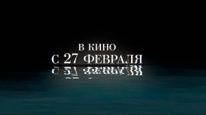 ≪Два капитана≫ - в кино с 27 февраля 2025 г. (трейлер)