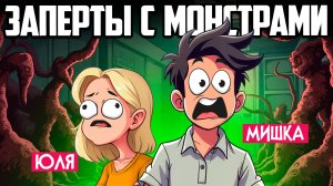 ЗАПЕРТЫ С МОНСТРОМ в ЛАБОРАТОРИИ - Demon Spore