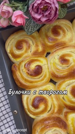 БУЛОЧКИ С ТВОРОГОМ
