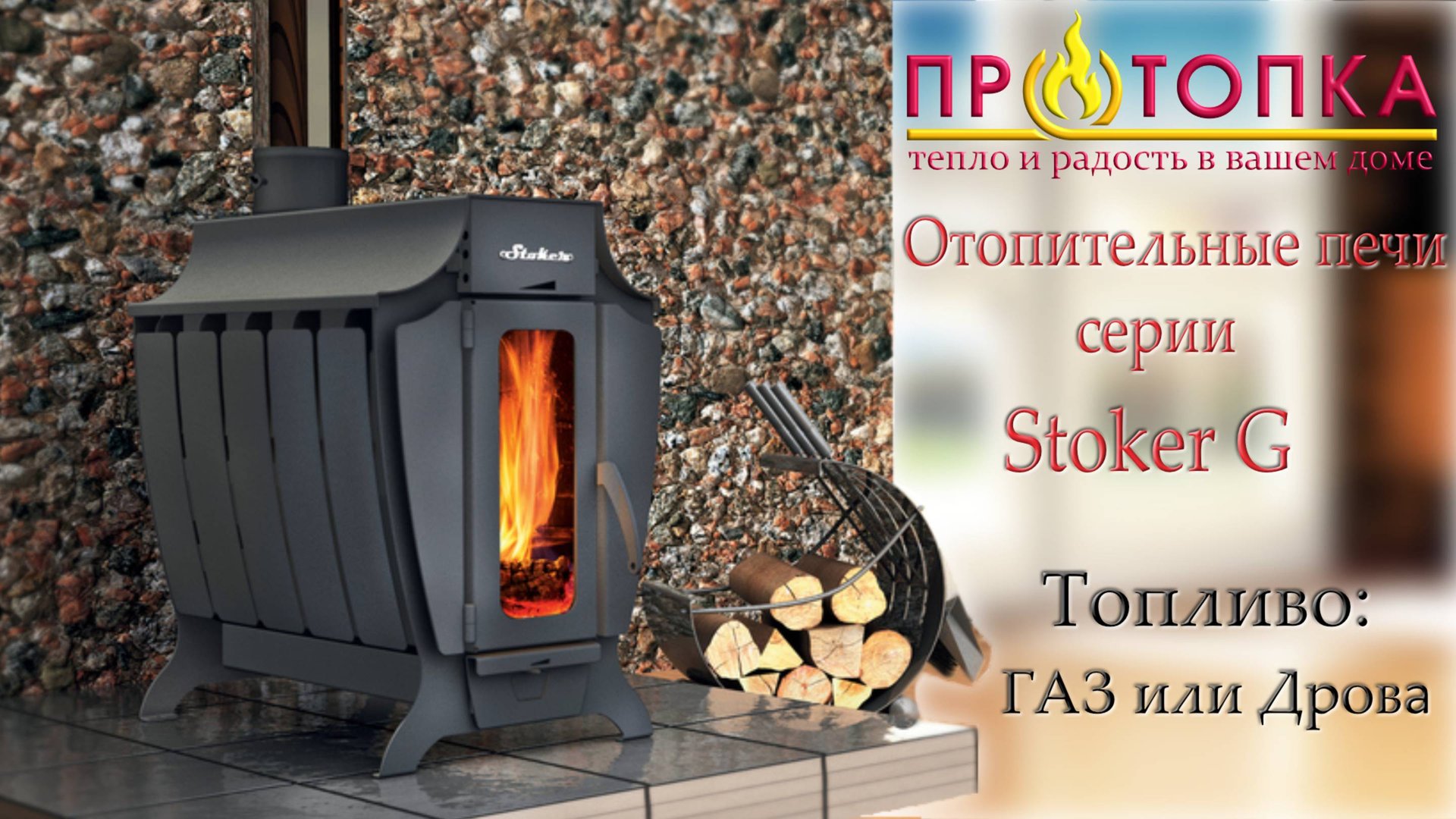 Серия отопительных печей Ермак Stoker G смотреть онлайн