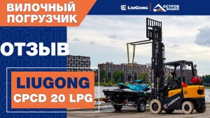 LiuGong CPCD20 LPG работает в премиальном яхт-клубе PRIDE Крестовский.