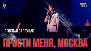 Ярослав Баярунас - Прости меня, Москва (мюзикл «Пётр I»)