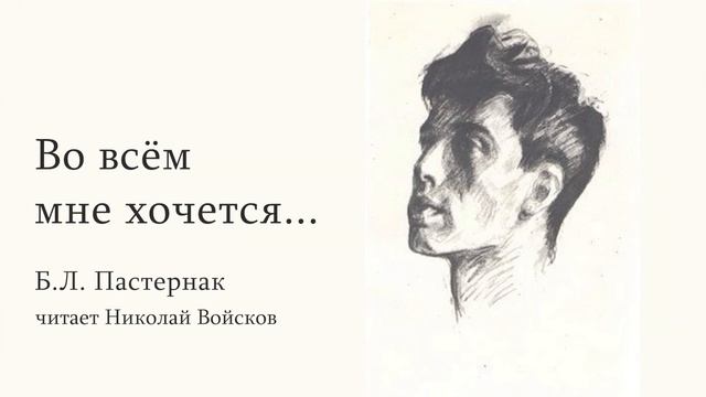 Б.Л. Пастернак "Во всём мне хочется..." читает Войсков Н.А. смотреть онлайн