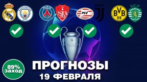 ✅ ПРОГНОЗЫ НА ЛИГУ ЧЕМПИОНОВ 19 ФЕВРАЛЯ! Ставки на футбол