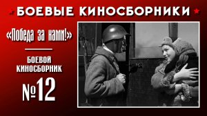 «Победа за нами!». Боевой киносборник №12