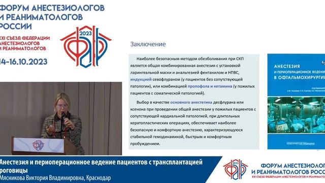 Анестезия офтальмология Мясникова ВВ Съезд ФАРР 2023