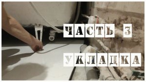 Укладка керамогранита на пол в ванной, не убирая ванны. Часть 3. Укладка керамогранита