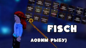 FISCH ! Ловля рыбы