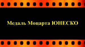 Медаль Моцарта ЮНЕСКО при Организации Объединённых Наций  (автор видео Евгений Давыдов)