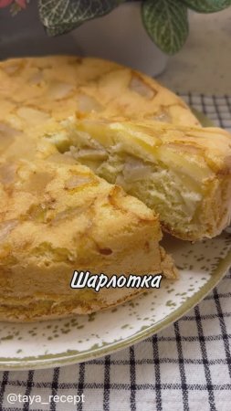 ШАРЛОТКА