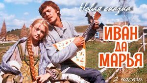 Иван да Марья 2