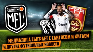 ФУТБОЛЬНЫЕ новости | МЕДИАЛИГА ПРОТИВ САНТОСА | ГВАРДИОЛА НЕ ВЕРИТ В КОМАНДУ | КАРПИН УХОДИТ