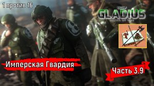 Warhammer 40000 Gladius Relics of war//1 против 16///Друкхари и Сестры/Часть 3.9//Имперская гвардия/