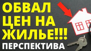 Цена на квартиры упадет! Прогноз цен недвижимость. Обвал недвижимости! Ипотека Новостройки вклады