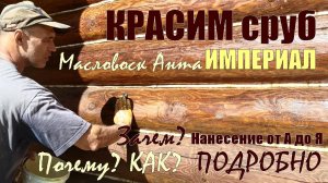 Обработка сруба Маслом с Воском. Как правильно НАНОСИТЬ, чем, КОГДА и как ОБНОВЛЯТЬ Масловоск Анта.