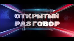 Прямой эфир программы «Открытый разговор»