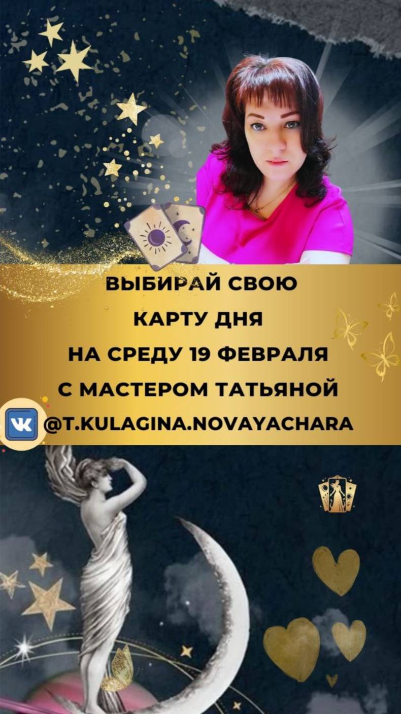 19 ФЕВРАЛЯ - ВЫБИРАЙТЕ ОДНУ ИЗ КАРТ КЛАССИЧЕСКОЙ КОЛОДЫ ТАРО УЭЙТА И УЗНАЙТЕ КАРТУ ДНЯ И ТАРО ПРОГНО
