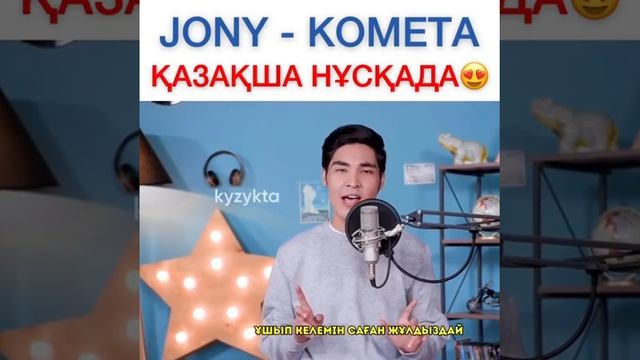 Комета казахский язык Джони 🤩 смотреть онлайн