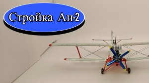 Стройка моей второй модели за 8 лет,Ан-2 в масштабе 1\72,стендовый моделизм