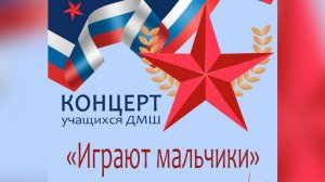 "Играют мальчики".Концерт учащихся  МУДО Климовская ДМШ., посвященный Дню защитника Отечества.
