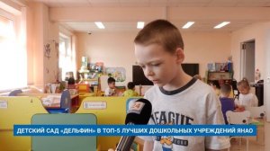 ДЕТСКИЙ САД «ДЕЛЬФИН» В ТОП-5 ЛУЧШИХ ДОШКОЛЬНЫХ УЧРЕЖДЕНИЙ ЯНАО