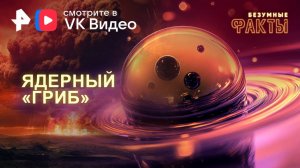 Ядерный «гриб» — Безумные факты (19.02.2025)