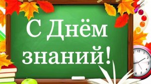 День знаний поздравление на 1 сентября поздравления с Днем знаний музыкальное.