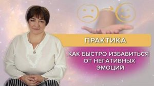 Практика "Как быстро избавиться  от НЕГАТИВНЫХ ЭМОЦИЙ"  | Марина Матвиенко