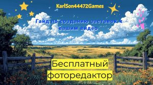 Бесплатный редактор картинок для ваших заставок к видео или вашим стримам. Гайд.