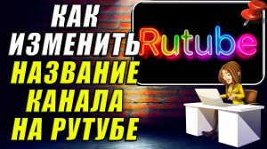 Как Изменить Название Канала на Рутубе