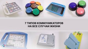 7 типов коммуникаторов на все случаи жизни