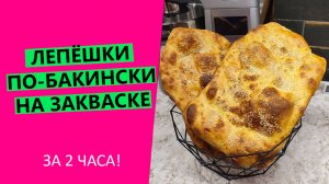 Лепёшки на закваске за 2 часа! 🙄😋Рецепт из Баку!