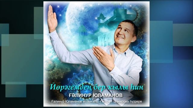 Йөрәгемдең бер ҡылы һин-Галинур Юламанов