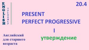 Английский ТРЕНАЖЕР 20.4 Present Perfect Progressive + I