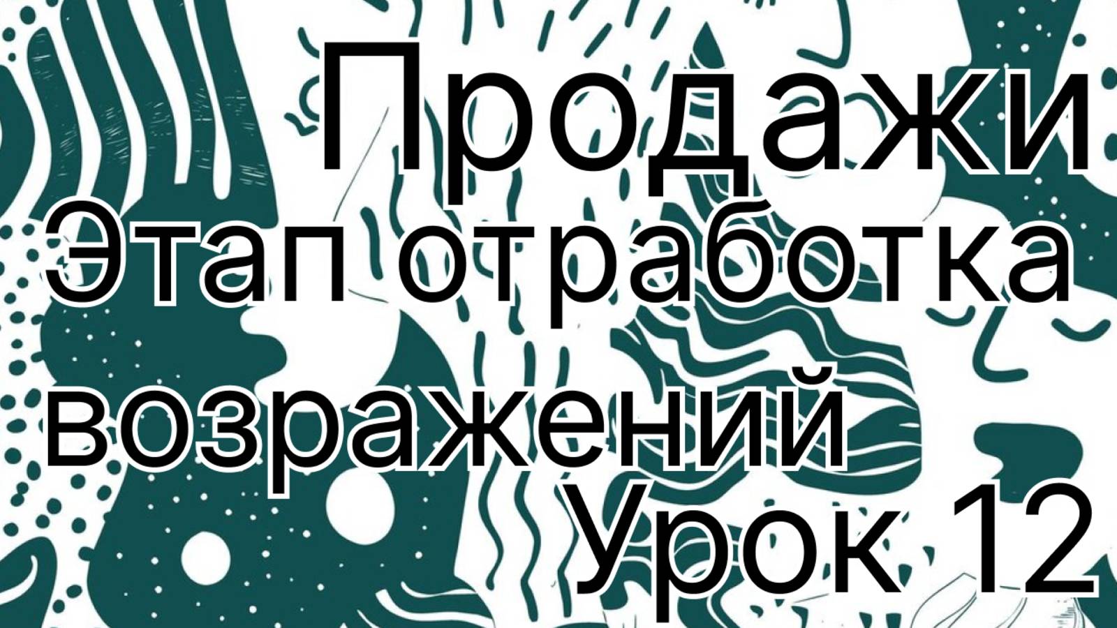 Продажи урок 12. Этап отработки возражений