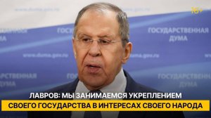 Лавров: мы занимаемся укреплением своего государства в интересах своего народа