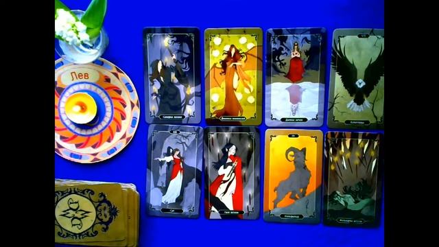 Таропрогноз для ЛЬВА на июнь 2021 г. смотреть онлайн