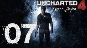 Uncharted™ 4. Путь вора. Серия 07 (Спрятано у всех на виду)