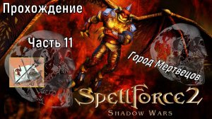 Spellforce 2 Shadow Wars #11 Урам Гор #spellforce2 #spellforce #спелфорс #мертвецы