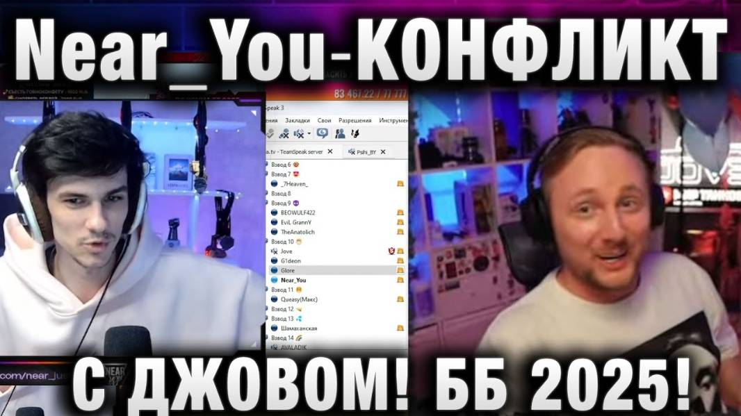 Near_You ★ КОНФЛИКТ С ДЖОВОМ! БИТВА БЛОГЕРОВ 2025!