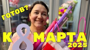 🌷 Секреты подготовки к 8 марта | Месяц до праздника 🌷
