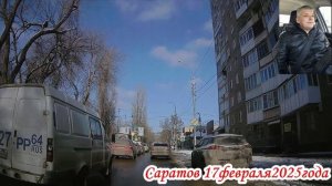 Саратов от Чапаева до Высокой 2 часть 17 февраля 2025 года