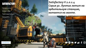 Satisfactory Серия - 30. Лунтик летит на орбитальную станцию, катается на манте.