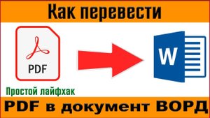 Как конвертировать пдф в ворд бесплатно